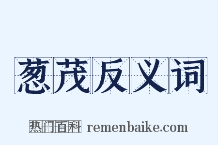 葱茂反义词是什么意思的图片